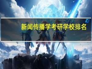 新闻传播学考研学校排名
