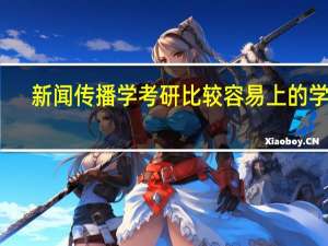 新闻传播学考研比较容易上的学校