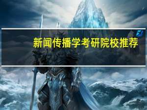新闻传播学考研院校推荐