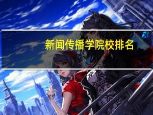 新闻传播学院校排名