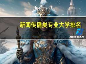 新闻传播类专业大学排名