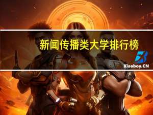 新闻传播类大学排行榜