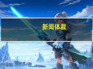新闻体裁（新闻体裁的作文）