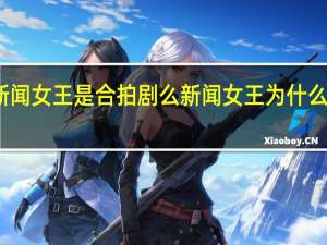 新闻女王是合拍剧么 新闻女王为什么这么火