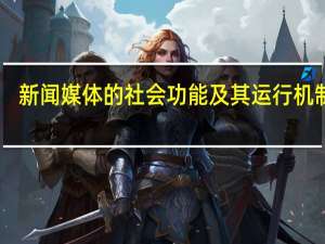 新闻媒体的社会功能及其运行机制10