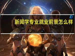 新闻学专业就业前景怎么样