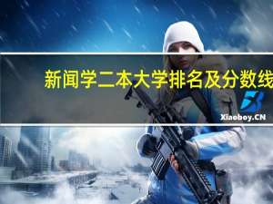 新闻学二本大学排名及分数线