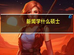 新闻学什么硕士