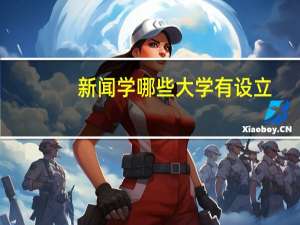 新闻学哪些大学有设立