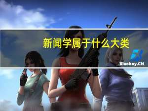 新闻学属于什么大类