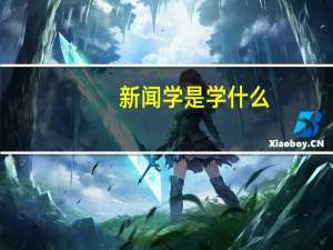 新闻学是学什么