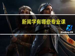 新闻学有哪些专业课