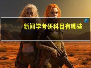 新闻学考研科目有哪些