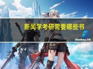 新闻学考研需要哪些书