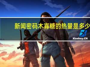 新闻密码 木寡糖的热量是多少