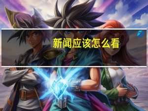 新闻应该怎么看