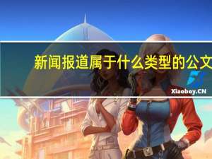 新闻报道属于什么类型的公文