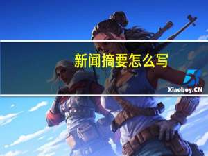 新闻摘要怎么写