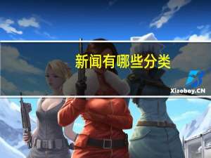 新闻有哪些分类