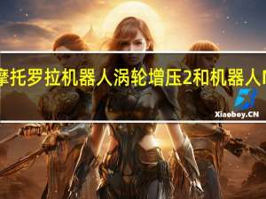 新闻渲染摩托罗拉机器人涡轮增压2和机器人Maxx 2表面在线