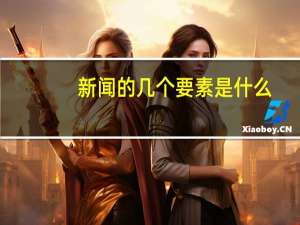 新闻的几个要素是什么