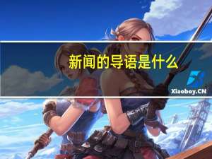 新闻的导语是什么