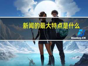 新闻的最大特点是什么