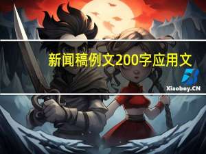 新闻稿例文200字应用文（新闻稿例文）