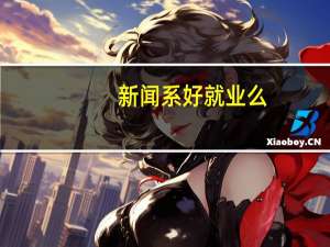 新闻系好就业么