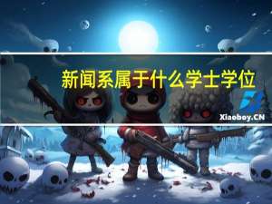 新闻系属于什么学士学位