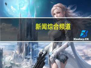 新闻综合频道（看看新闻网电视回看）