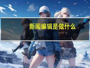 新闻编辑是做什么