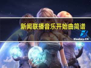 新闻联播音乐开始曲简谱（新闻联播音频下载）