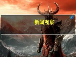 新闻观察：中国外汇储备稳中有升