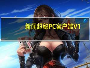 新闻超秘PC客户端 V1.0 官方最新版（新闻超秘PC客户端 V1.0 官方最新版功能简介）