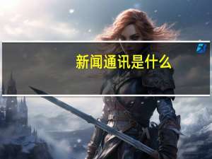 新闻通讯是什么