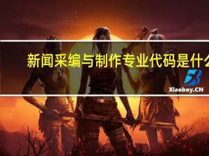 新闻采编与制作专业代码是什么
