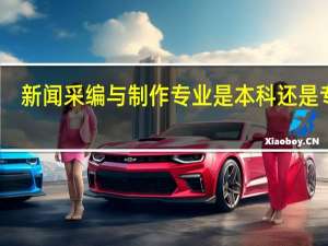 新闻采编与制作专业是本科还是专科