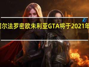 新阿尔法罗密欧朱利亚GTA将于2021年全新发布
