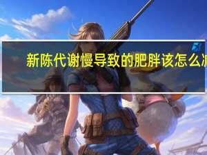 新陈代谢慢导致的肥胖该怎么减（新陈代谢慢怎么调理）
