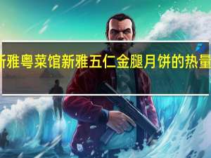 新雅粤菜馆 新雅五仁金腿月饼的热量是多少