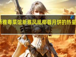 新雅粤菜馆 新雅凤凰椰蓉月饼的热量是多少