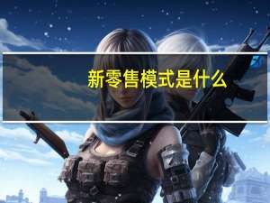 新零售模式是什么