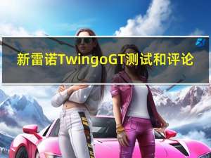新雷诺Twingo GT测试和评论
