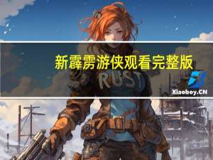 新霹雳游侠观看完整版（新霹雳游侠第一季全集）