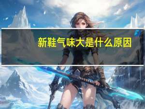 新鞋气味大是什么原因