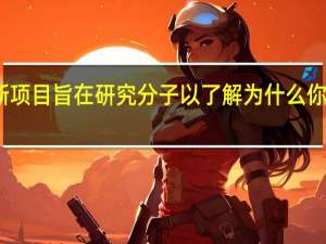 新项目旨在研究分子以了解为什么你就是你