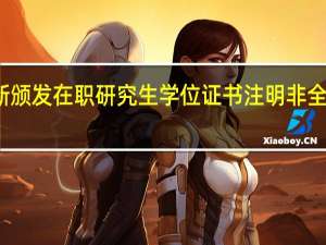 新颁发在职研究生学位证书注明非全日制吗