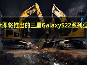 新预告片暗示即将推出的三星GalaxyS22系列强大的低光摄影功能