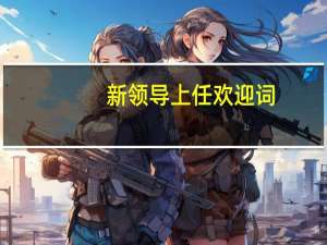 新领导上任欢迎词